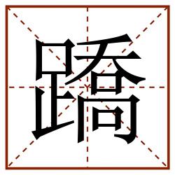 蹻田字格_蹻田字格书写_蹻田字格笔顺_蹻田字格字帖_蹻田字格模板