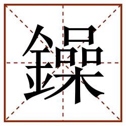 鐰田字格_鐰田字格书写_鐰田字格笔顺_鐰田字格字帖_鐰田字格模板