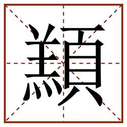 䫞田字格_䫞田字格书写_䫞田字格笔顺_䫞田字格字帖_䫞田字格模板