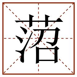 菬田字格_菬田字格书写_菬田字格笔顺_菬田字格字帖_菬田字格模板