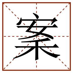 䅁田字格_䅁田字格书写_䅁田字格笔顺_䅁田字格字帖_䅁田字格模板