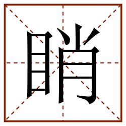 睄田字格_睄田字格书写_睄田字格笔顺_睄田字格字帖_睄田字格模板