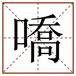 嘺田字格_嘺田字格书写_嘺田字格笔顺_嘺田字格字帖_嘺田字格模板