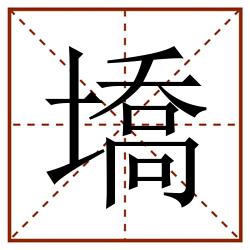 墧田字格_墧田字格书写_墧田字格笔顺_墧田字格字帖_墧田字格模板
