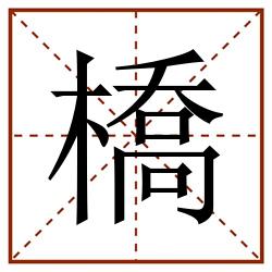 橋田字格_橋田字格书写_橋田字格笔顺_橋田字格字帖_橋田字格模板