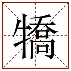 犞田字格_犞田字格书写_犞田字格笔顺_犞田字格字帖_犞田字格模板