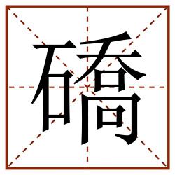 礄田字格_礄田字格书写_礄田字格笔顺_礄田字格字帖_礄田字格模板