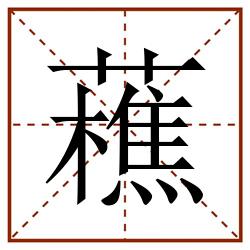 藮田字格_藮田字格书写_藮田字格笔顺_藮田字格字帖_藮田字格模板