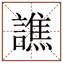 譙田字格_譙田字格书写_譙田字格笔顺_譙田字格字帖_譙田字格模板