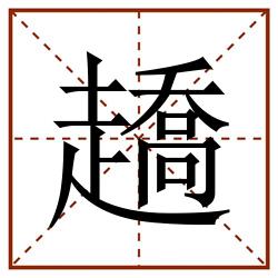 趫田字格_趫田字格书写_趫田字格笔顺_趫田字格字帖_趫田字格模板