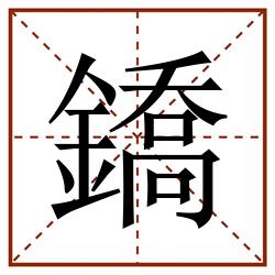 鐈田字格_鐈田字格书写_鐈田字格笔顺_鐈田字格字帖_鐈田字格模板