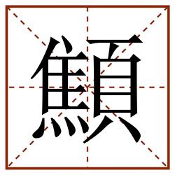 顦田字格_顦田字格书写_顦田字格笔顺_顦田字格字帖_顦田字格模板