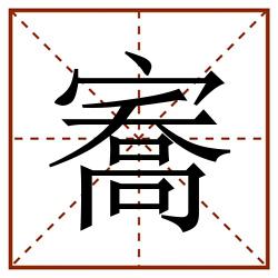 㝯田字格_㝯田字格书写_㝯田字格笔顺_㝯田字格字帖_㝯田字格模板