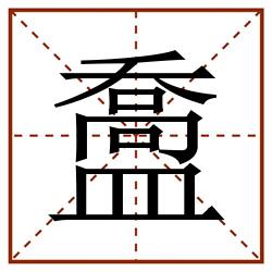 䀉田字格_䀉田字格书写_䀉田字格笔顺_䀉田字格字帖_䀉田字格模板