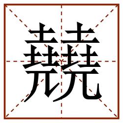㚁田字格_㚁田字格书写_㚁田字格笔顺_㚁田字格字帖_㚁田字格模板