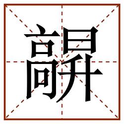 髜田字格_髜田字格书写_髜田字格笔顺_髜田字格字帖_髜田字格模板
