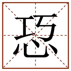 㤍田字格_㤍田字格书写_㤍田字格笔顺_㤍田字格字帖_㤍田字格模板