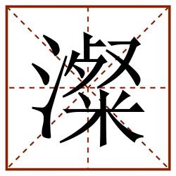 澯田字格_澯田字格书写_澯田字格笔顺_澯田字格字帖_澯田字格模板