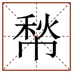 㡑田字格_㡑田字格书写_㡑田字格笔顺_㡑田字格字帖_㡑田字格模板