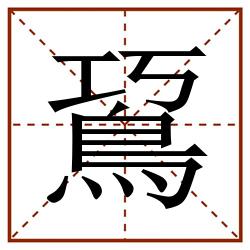 䲾田字格_䲾田字格书写_䲾田字格笔顺_䲾田字格字帖_䲾田字格模板