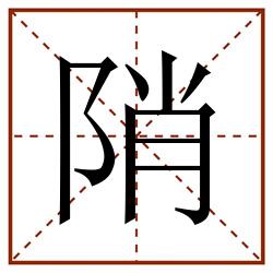 陗田字格_陗田字格书写_陗田字格笔顺_陗田字格字帖_陗田字格模板