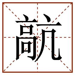髚田字格_髚田字格书写_髚田字格笔顺_髚田字格字帖_髚田字格模板