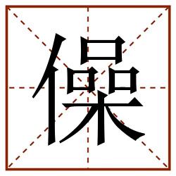 僺田字格_僺田字格书写_僺田字格笔顺_僺田字格字帖_僺田字格模板