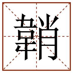 韒田字格_韒田字格书写_韒田字格笔顺_韒田字格字帖_韒田字格模板