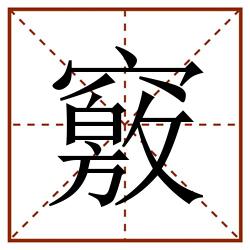 竅田字格_竅田字格书写_竅田字格笔顺_竅田字格字帖_竅田字格模板