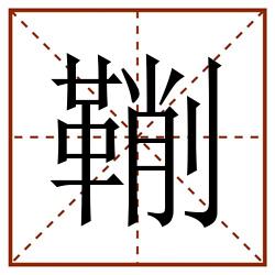 鞩田字格_鞩田字格书写_鞩田字格笔顺_鞩田字格字帖_鞩田字格模板