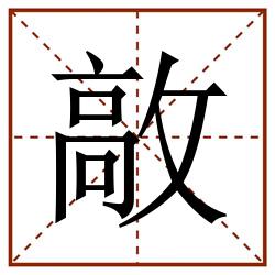 㪣田字格_㪣田字格书写_㪣田字格笔顺_㪣田字格字帖_㪣田字格模板