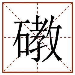 䃝田字格_䃝田字格书写_䃝田字格笔顺_䃝田字格字帖_䃝田字格模板