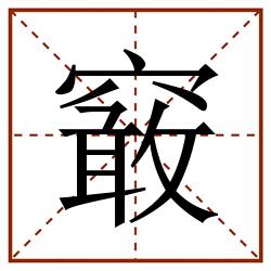 䆻田字格_䆻田字格书写_䆻田字格笔顺_䆻田字格字帖_䆻田字格模板