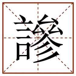 謲田字格_謲田字格书写_謲田字格笔顺_謲田字格字帖_謲田字格模板