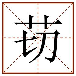 苆田字格_苆田字格书写_苆田字格笔顺_苆田字格字帖_苆田字格模板