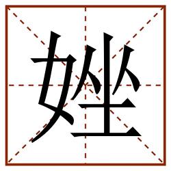 㛗田字格_㛗田字格书写_㛗田字格笔顺_㛗田字格字帖_㛗田字格模板