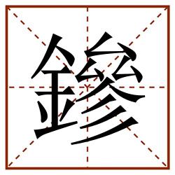 鏒田字格_鏒田字格书写_鏒田字格笔顺_鏒田字格字帖_鏒田字格模板