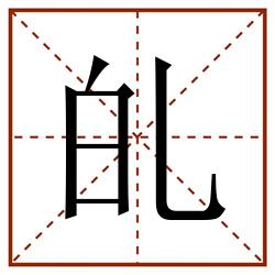 癿田字格_癿田字格书写_癿田字格笔顺_癿田字格字帖_癿田字格模板