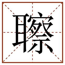 聺田字格_聺田字格书写_聺田字格笔顺_聺田字格字帖_聺田字格模板