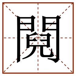 䦧田字格_䦧田字格书写_䦧田字格笔顺_䦧田字格字帖_䦧田字格模板