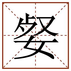 㛑田字格_㛑田字格书写_㛑田字格笔顺_㛑田字格字帖_㛑田字格模板