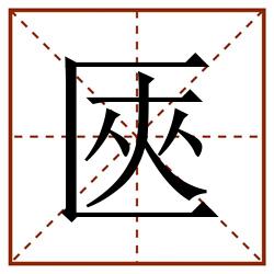 匧田字格_匧田字格书写_匧田字格笔顺_匧田字格字帖_匧田字格模板