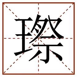 㻮田字格_㻮田字格书写_㻮田字格笔顺_㻮田字格字帖_㻮田字格模板