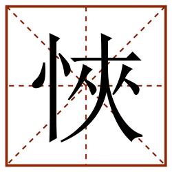 悏田字格_悏田字格书写_悏田字格笔顺_悏田字格字帖_悏田字格模板