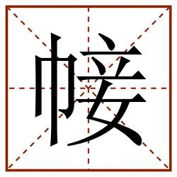 帹田字格_帹田字格书写_帹田字格笔顺_帹田字格字帖_帹田字格模板
