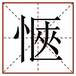 愜田字格_愜田字格书写_愜田字格笔顺_愜田字格字帖_愜田字格模板