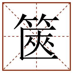 篋田字格_篋田字格书写_篋田字格笔顺_篋田字格字帖_篋田字格模板