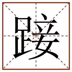 踥田字格_踥田字格书写_踥田字格笔顺_踥田字格字帖_踥田字格模板