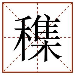 穕田字格_穕田字格书写_穕田字格笔顺_穕田字格字帖_穕田字格模板