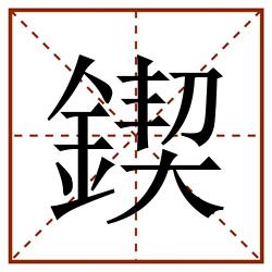 鍥田字格_鍥田字格书写_鍥田字格笔顺_鍥田字格字帖_鍥田字格模板